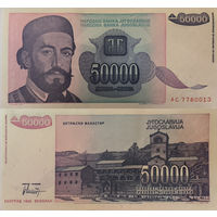 Югославия 50000 Динар 1993 UNC П2-257