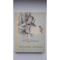 Александр Твардовский - Василий Тёркин. Художник В. Пашкевич