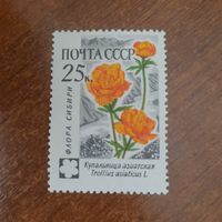 СССР 1960. Купальница азиатская. Марка из серии