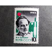 Марка СССР 1964 год Ф.А.Цандер