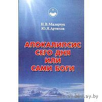 Малярчук Н., Артюков Ю. Апокалипсис сего дня или сами Боги. 2000г.