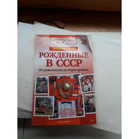 Рожденные в СССР золотая серия от революции до перестройки