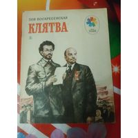 Зоя Воскресенская. КЛЯТВА. Художник  С.Трофимов ,1982 год. Состояние на скане.