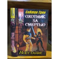 Грин Саймон "Охотник за смертью: Восстание". Серия "Координаты чудес".