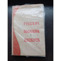 Словарь русских пословиц и поговорок. 1967 год