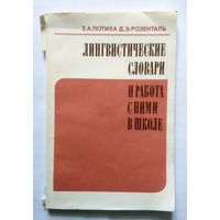 З.А. Потиха, Д.Э. Розенталь Лингвистические словари и работа с ними в школе 1987