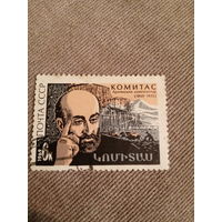 СССР 1969. Комитас. Армянский композитор