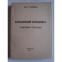 Свящ. С. Тышкевич. Католический катехизис. (Репринт издания 1935 г.)