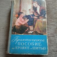 Практическое пособие по кройке и шитью.1958 г.