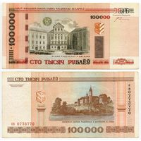Беларусь. 100 000 рублей (образца 2000 года, P34a, с крестами) [серия св, #0773770, радар]
