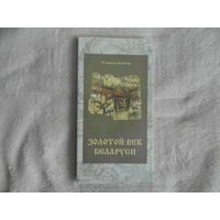 Золотой век Беларуси.Станислав Акинчиц. 2001 г.