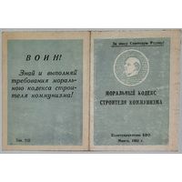 Моральный кодекс строителя коммунизма 1962 г.