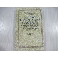 Костюкович Н.Н. Русско-белоруский словарь математических, физических и технических терминов.