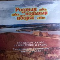 Хор Белорусского Телевидения и Радио – Родные Вольные Просторы