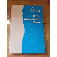 Отец Александр Мень Антология выстаивания и преображения