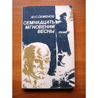 Юлиан Семенов "семнадцать мгновений весны"