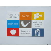 Еврейская открытка календарь с новым годом 2007   10х15 см