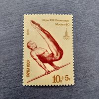 Марка СССР 1979 год Игры XXII Олимпиады
