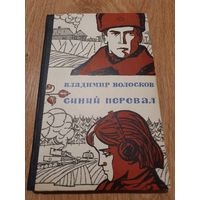 Книга ,,Синий перевал'' В. Волосков 1971 г.