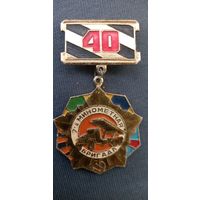 Медаль 7~я минометная бригада. 40 лет