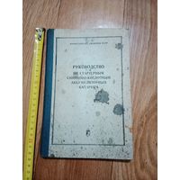 Руководство по стартерным свинцово - кислотным аккумуляторным батареям МО СССР 1974 г.