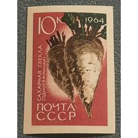 СССР 1964. Сахарная свекла. Марка из серии