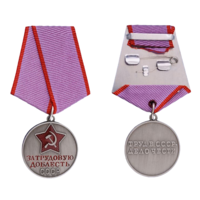 Копия Медаль За трудовую доблесть СССР 2-й вариант