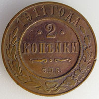 Россия, 2 копейки 1911 года, СПБ, Биткин #241 (2-я монета)
