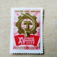 Марка СССР 1972 год XV съезд профсоюзов