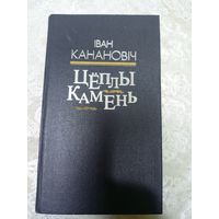 Іван Канановіч "Цёплы камень"\14д