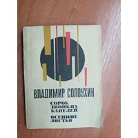 Владимир Солоухин "Сорок звонких капелек. Осенние листья"