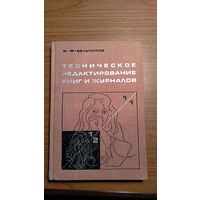 Бельчиков И.Ф. Техническое редактирование книг и журналов 1968 тканевый переплет