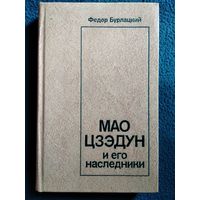 Федор Бурлацкий. Мао Цзэдун и его наследники