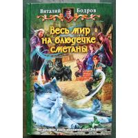 Весь мир на блюдечке сметаны. Виталий Бодров. Юмористическая серия.