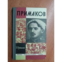 Илья Дубинский "Примаков" из серии "Жизнь замечательных людей. ЖЗЛ"