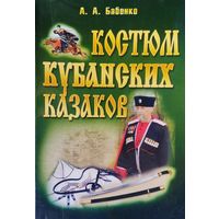 Костюм кубанских казаков