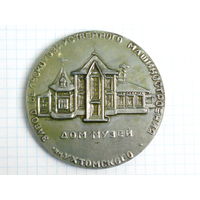 Медаль 110 лет Ленин 1980 Дом музей им.Ухтомского. Завод сельхозмаш. Medal #333