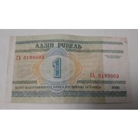 Беларусь 1 рубль 2000 ГА