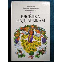 Вясёлка над арыкам // Серия: Бібліятэка дзіцячай літаратуры народаў СССР