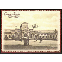 Почтовая карточка  Стары Гомель "Чыгуначны вакзал" (Н)