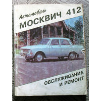 Автомобиль Москвич 412, 427, 434. Руководство по ремонту и эксплуатации.