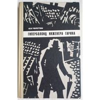 Гиперболоид инженера Гарина | Толстой Алексей Николаевич | Под водой | Древний путь