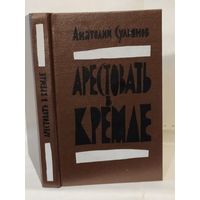 Сульянов А.К. Арестовать в Кремле. О жизни и смерти маршала Берия: Повесть.