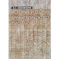 История и теория древнетюркского письма