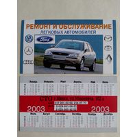 Карманный календарик. Минск. Форд. 2003 год