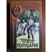 Книга "Чужое полушарие". Тамоников А. А.