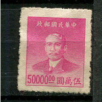Китайская республика - 1949 - Сунь Ятсен 50000$ - [Mi.970] - 1 марка. Чистая без клея.  (Лот 88BU)
