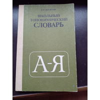 Поспелов Е.М. Школьный топонимический словарь.