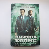 Шерлок Холмс - Артур Конан Дойл