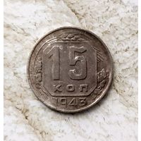 15 копеек 1943 года СССР.